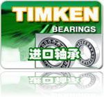 TIMKEN軸承